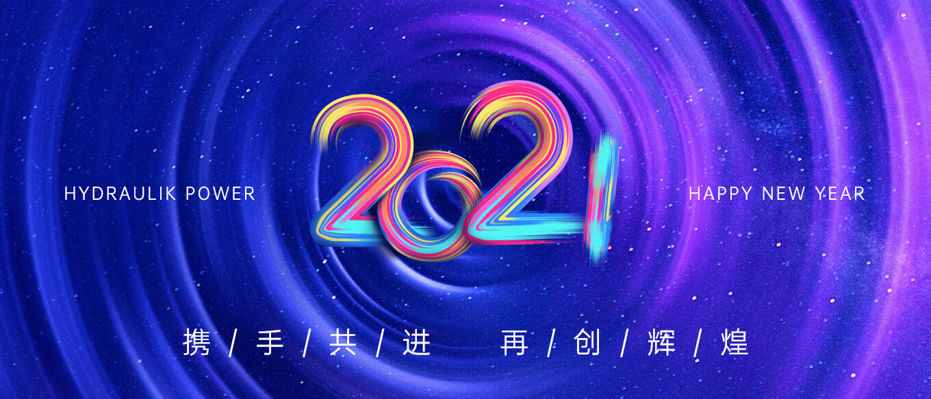 2021，攜手共進(jìn)，再創(chuàng)輝煌
